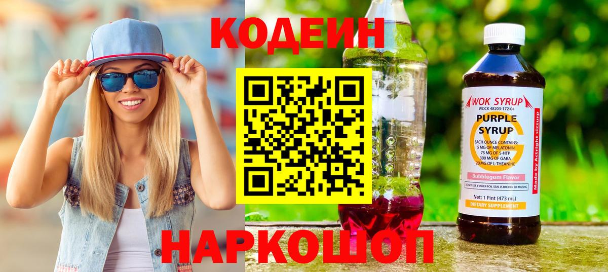 Кодеиновый сироп Lean Purple Drank  Вход с VPN  Ковров  Codein Purple Drank 